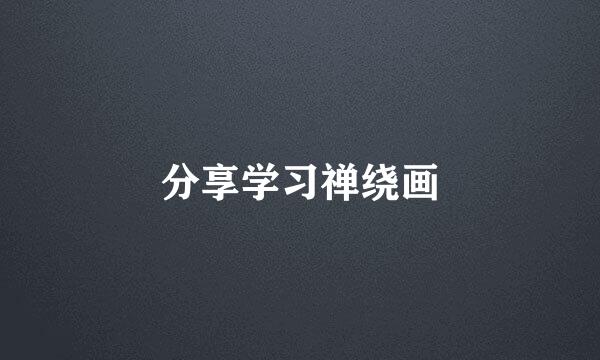 分享学习禅绕画