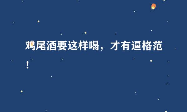 鸡尾酒要这样喝，才有逼格范！