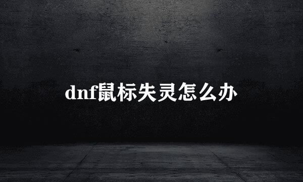 dnf鼠标失灵怎么办