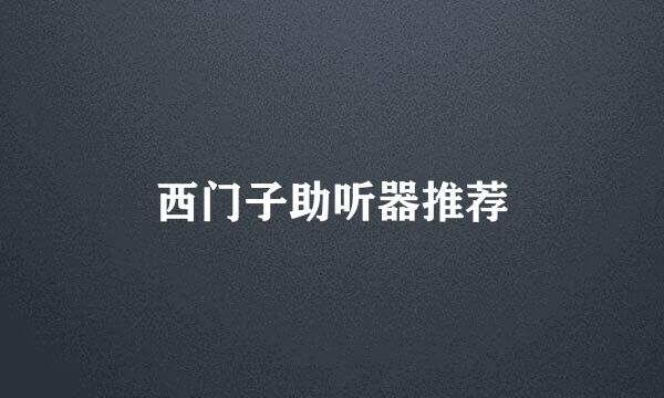 西门子助听器推荐