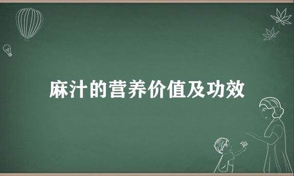 麻汁的营养价值及功效