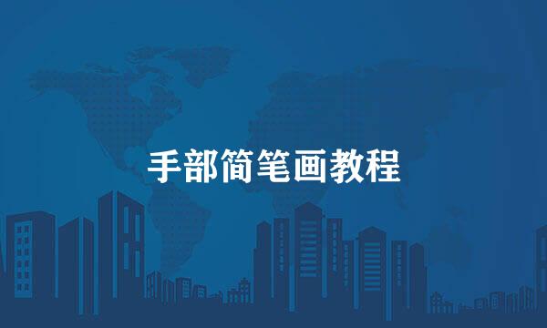 手部简笔画教程