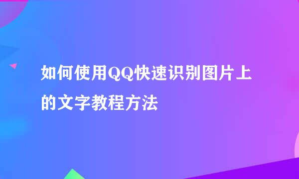 如何使用QQ快速识别图片上的文字教程方法