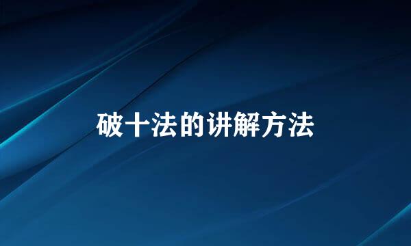 破十法的讲解方法