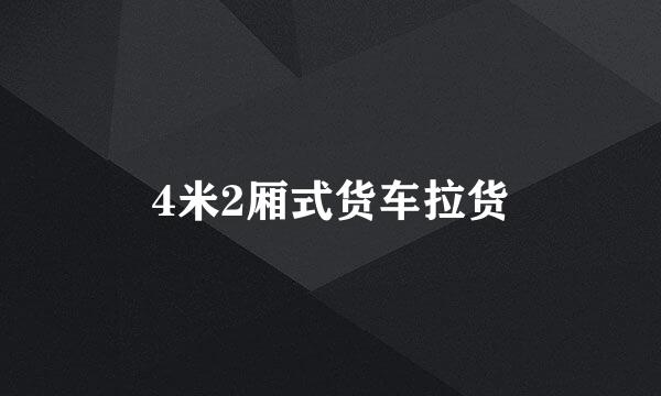 4米2厢式货车拉货