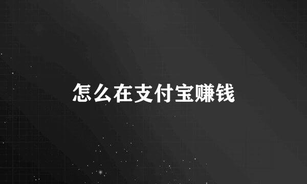 怎么在支付宝赚钱