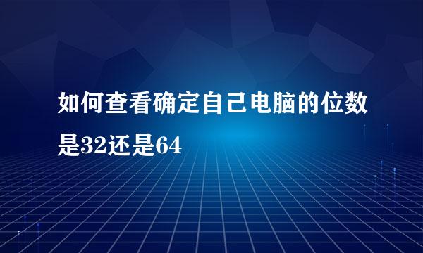 如何查看确定自己电脑的位数是32还是64