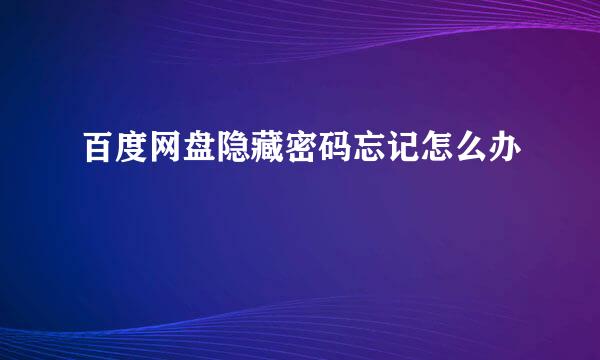 百度网盘隐藏密码忘记怎么办