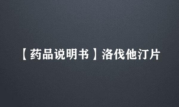【药品说明书】洛伐他汀片
