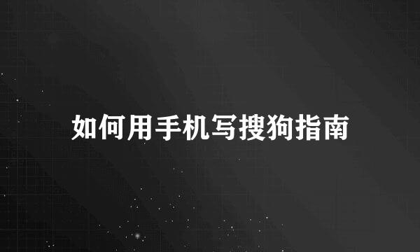 如何用手机写搜狗指南
