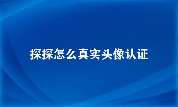 探探怎么真实头像认证