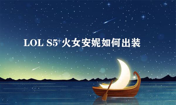LOL S5 火女安妮如何出装