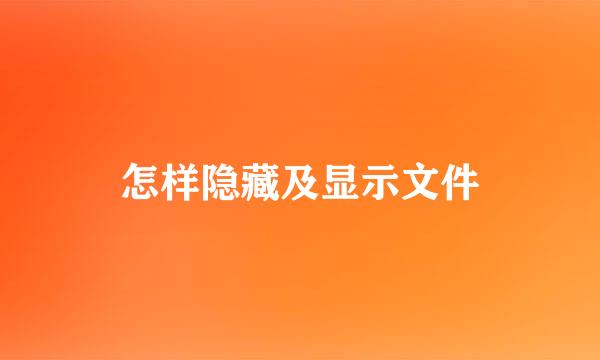 怎样隐藏及显示文件