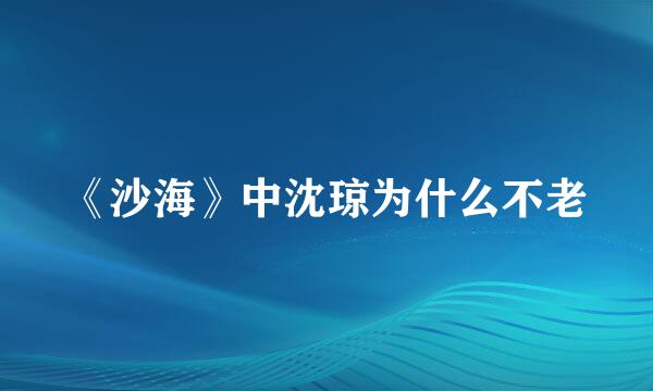 《沙海》中沈琼为什么不老