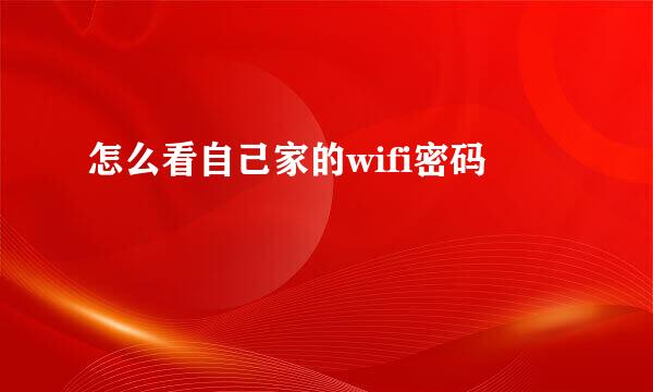 怎么看自己家的wifi密码