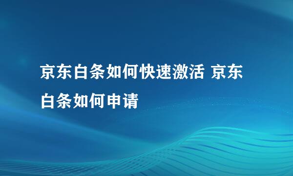 京东白条如何快速激活 京东白条如何申请