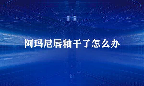 阿玛尼唇釉干了怎么办