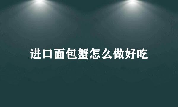 进口面包蟹怎么做好吃