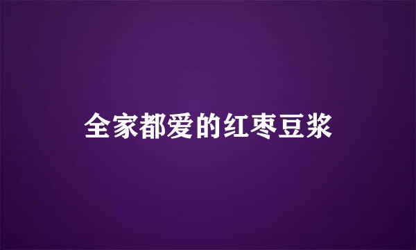 全家都爱的红枣豆浆