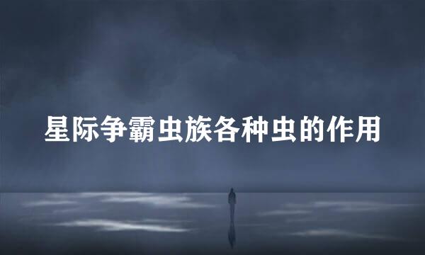 星际争霸虫族各种虫的作用
