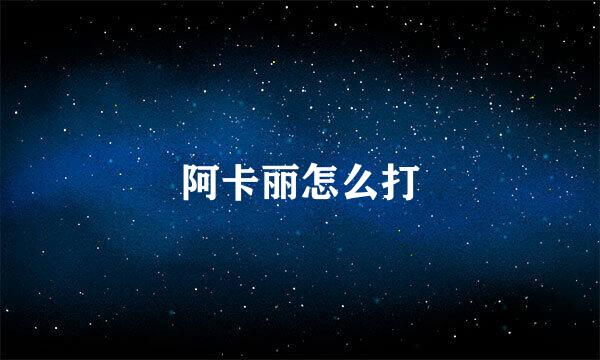 阿卡丽怎么打