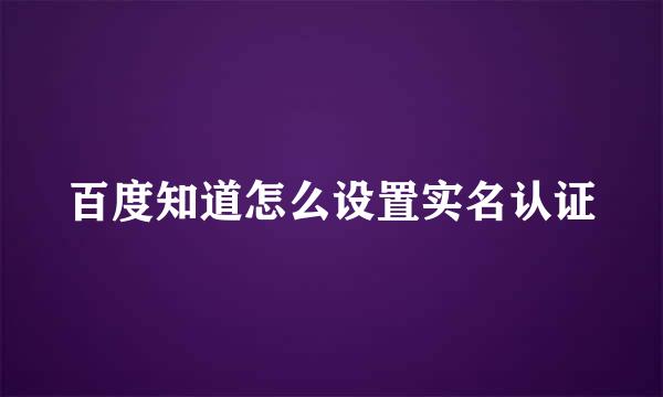 百度知道怎么设置实名认证