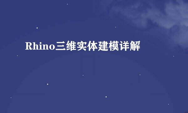 Rhino三维实体建模详解