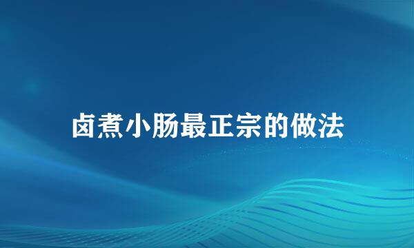 卤煮小肠最正宗的做法