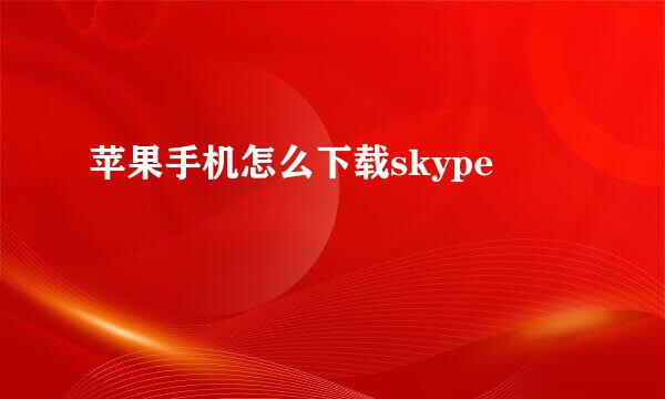 苹果手机怎么下载skype