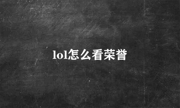 lol怎么看荣誉