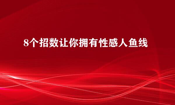 8个招数让你拥有性感人鱼线
