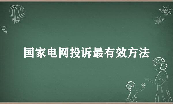 国家电网投诉最有效方法