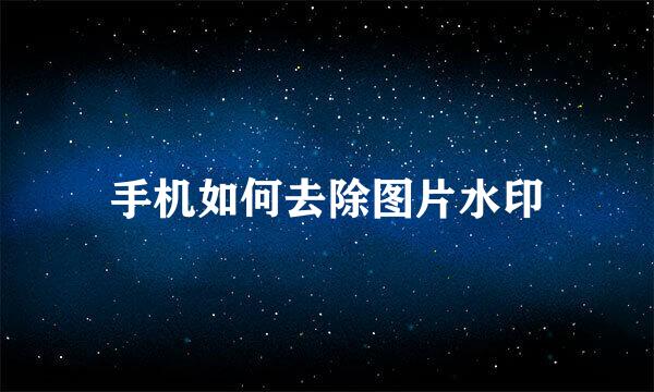 手机如何去除图片水印