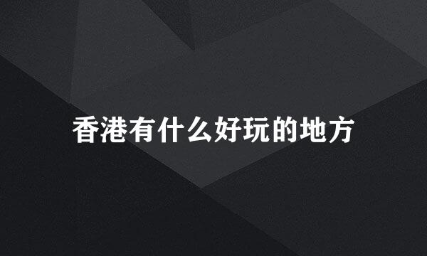 香港有什么好玩的地方