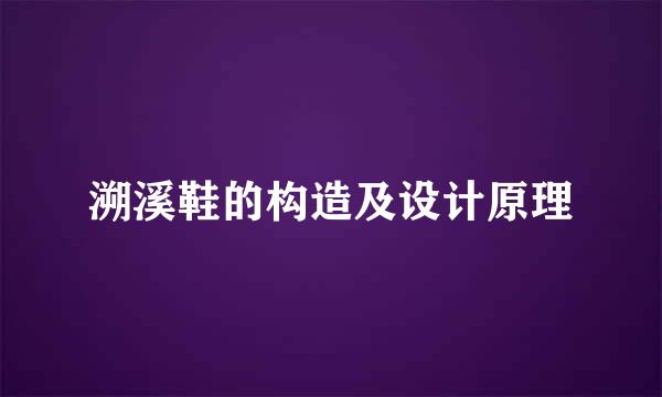 溯溪鞋的构造及设计原理