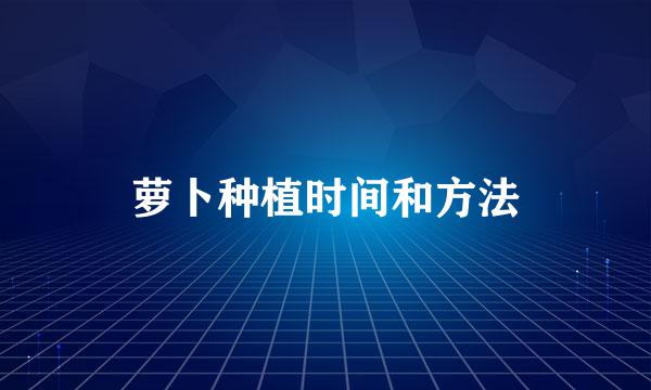 萝卜种植时间和方法
