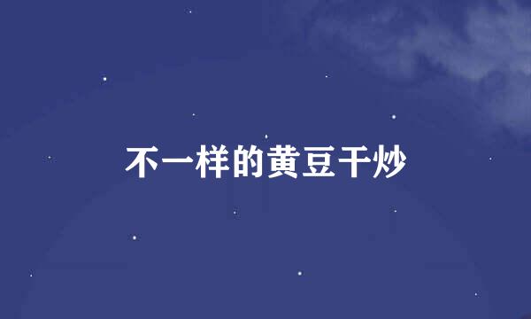 不一样的黄豆干炒