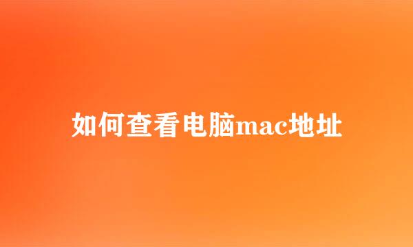 如何查看电脑mac地址