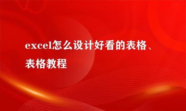 excel怎么设计好看的表格、表格教程