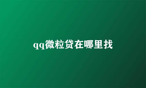 qq微粒贷在哪里找
