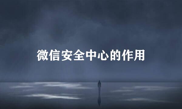 微信安全中心的作用