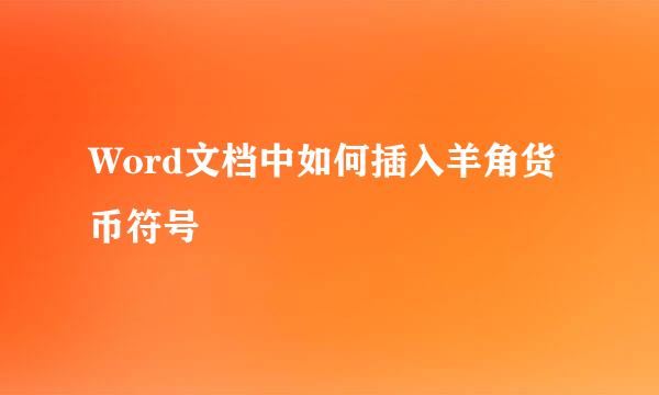 Word文档中如何插入羊角货币符号