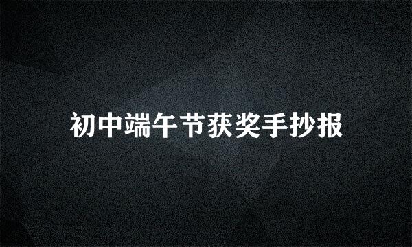 初中端午节获奖手抄报