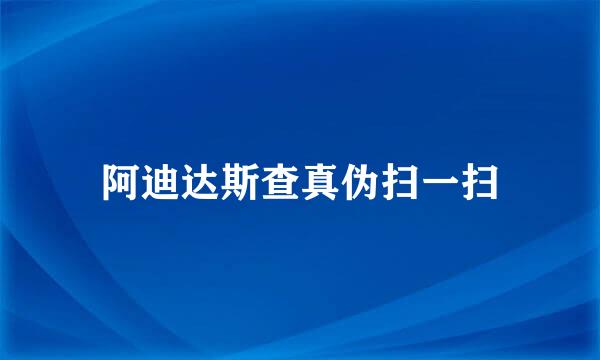 阿迪达斯查真伪扫一扫
