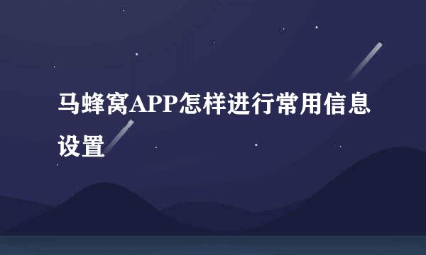 马蜂窝APP怎样进行常用信息设置