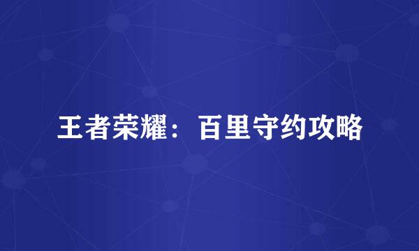 王者荣耀：百里守约攻略