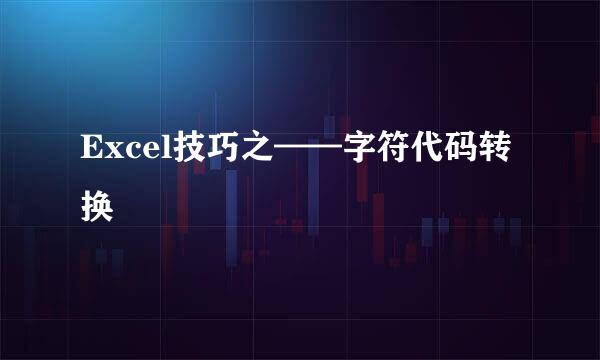 Excel技巧之——字符代码转换