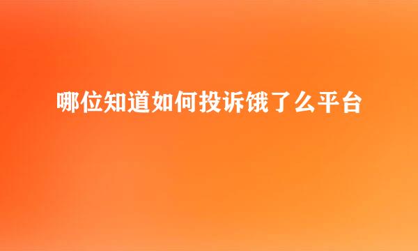 哪位知道如何投诉饿了么平台