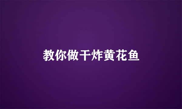 教你做干炸黄花鱼