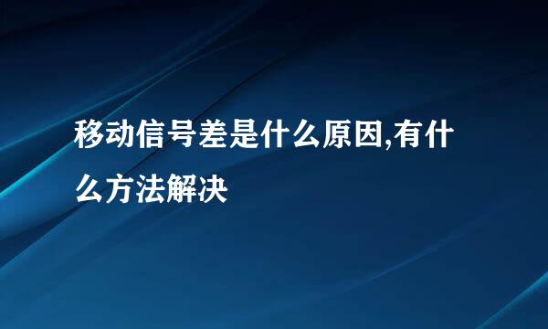 移动信号差是什么原因,有什么方法解决